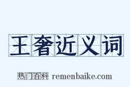 王奢近义词是什么意思的图片